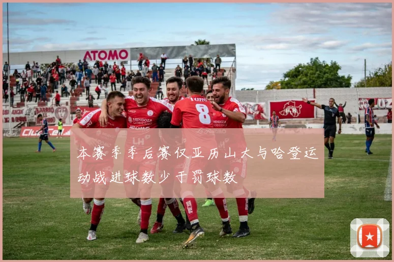 本赛季季后赛仅亚历山大与哈登运动战进球数少于罚球数