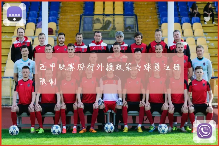 西甲联赛现行外援政策与球员注册限制