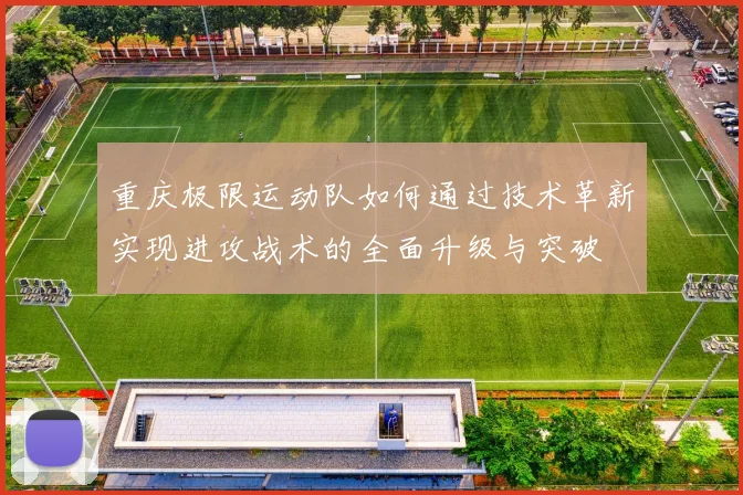重庆极限运动队如何通过技术革新实现进攻战术的全面升级与突破
