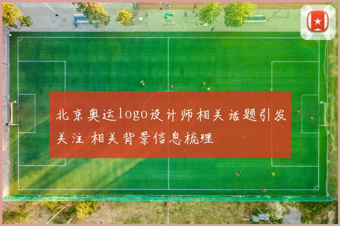 北京奥运logo设计师相关话题引发关注 相关背景信息梳理