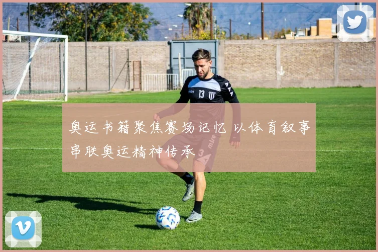 奥运书籍聚焦赛场记忆 以体育叙事串联奥运精神传承