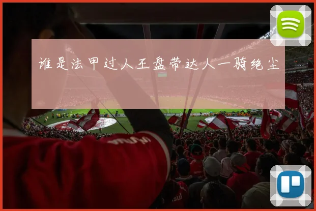 谁是法甲过人王盘带达人一骑绝尘
