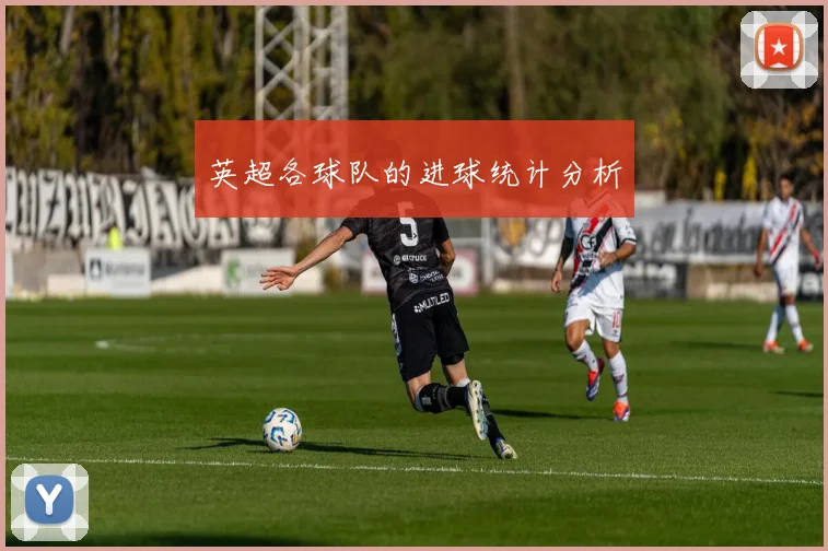 英超各球队的进球统计分析
