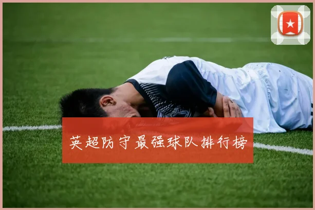 英超防守最强球队排行榜